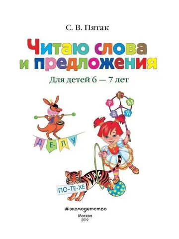 Читаю слова и предложения: для детей 6-7 лет