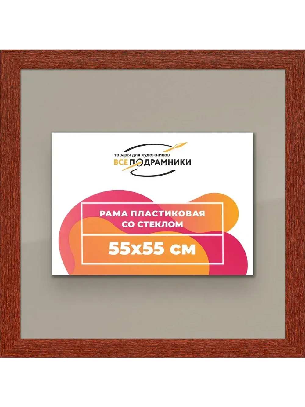 Рамка 55x55 для постера и фотографий