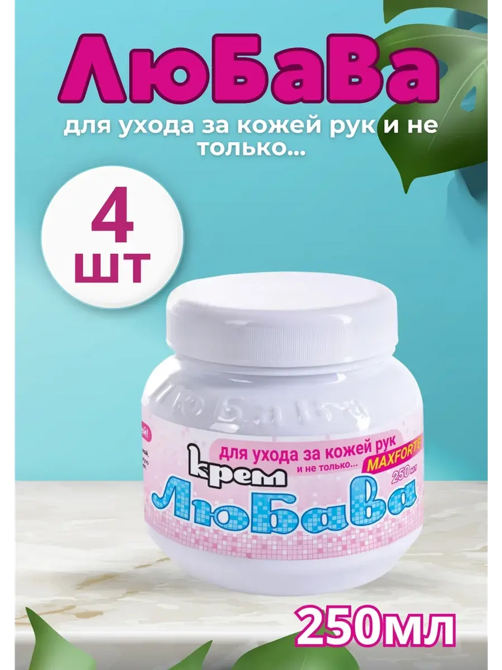 Любава Mахforte Крем для рук и лица питательный 250мл *4шт