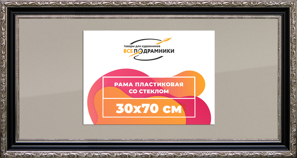 Рамка 30x70 для постера и фотографий RPS0424305-02(AC02)