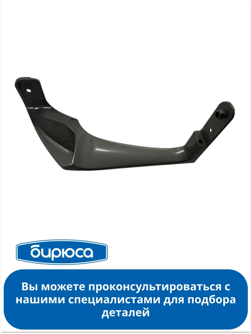 Ручка двери верхняя для холодильника