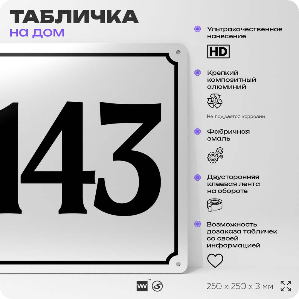 Адресная табличка с номером дома 143, на фасад и забор, белая, Айдентика Технолоджи