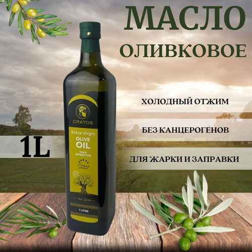 Масло оливковое Cratos Extra Virgin, 1литр