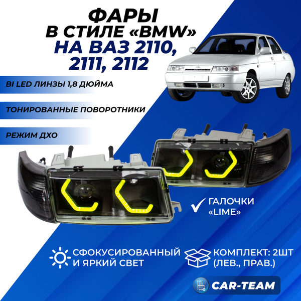 Фары ВАЗ 2110, 2111, 2112 передние в стиле BMW с Bi LED модулями 1,8 дюйма, галочки в цвете Lime (тонированные поворотники)