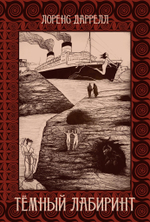 Темный лабиринт