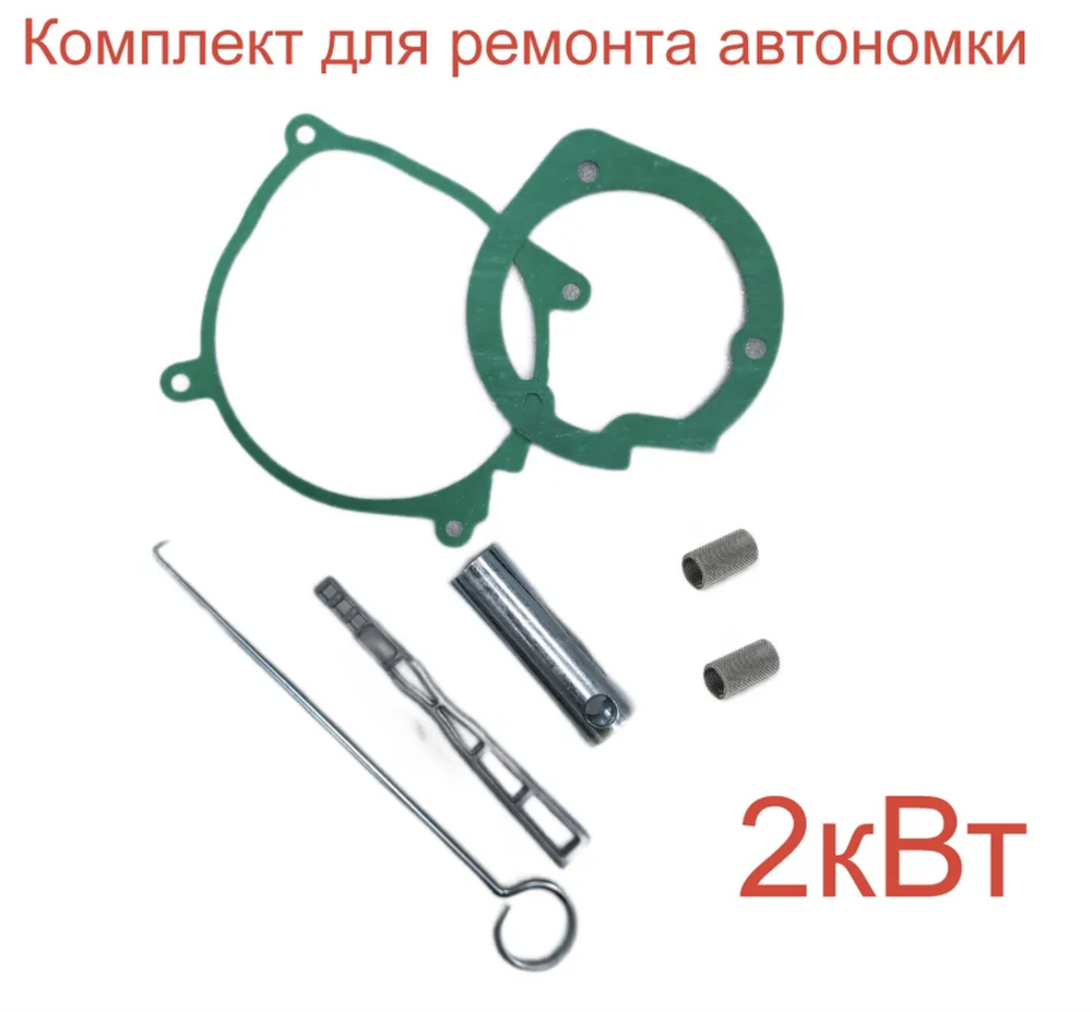 2 кВт / Набор для ремонта автономного отопителя 2кВт, сетка, ключ для свечи, прокладки