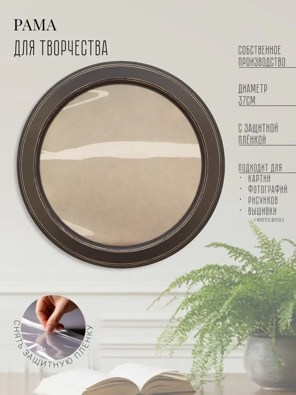 Рама круглая для картины и фото