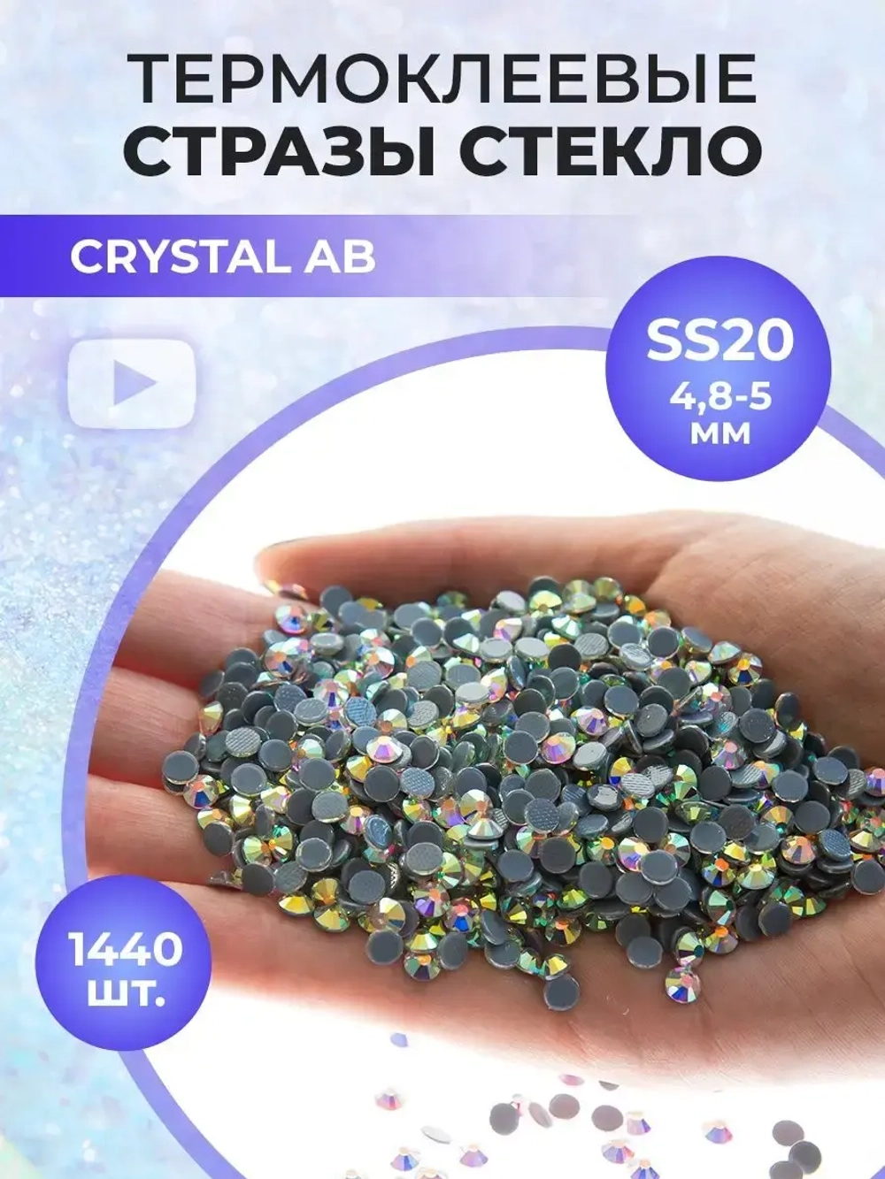 Стразы термоклеевые стекло Crystal AB ss20