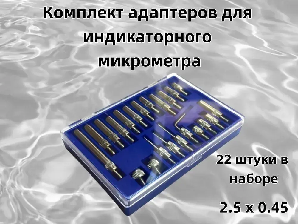 Комплект переходников для микрометров индикаторного типа (22 штуки в комплекте) М2,5 х 0,45
