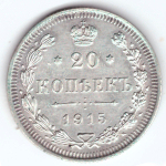 20 копеек 1915 СПБ СВ Николай II XF