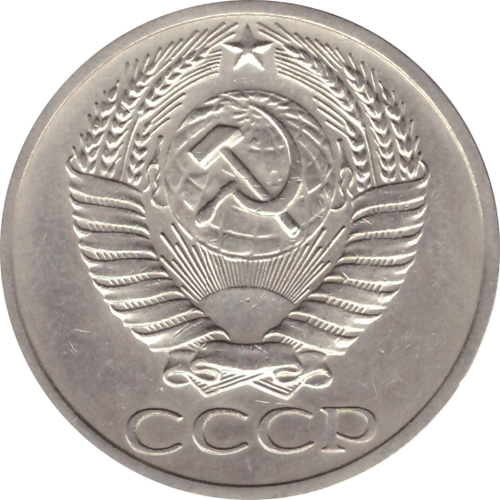 50 копеек 1967 года XF