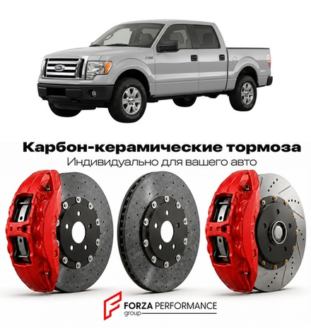 Карбон-керамическая тормозная система для Ford F-150 XII 2009-2014 Форд