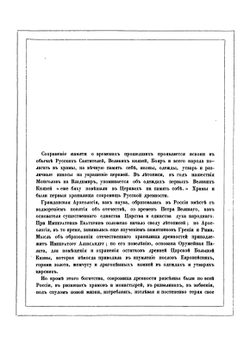 Древности Российского государства. Отделение 1: Св. иконы, кресты, утварь храмовая и облачение сана духовного | И.П. Машков