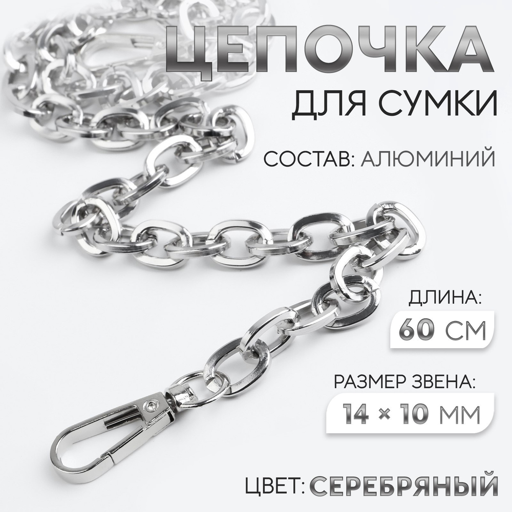 Цепочка для сумки, с карабинами, 14×10 мм, 60 см, цвет серебряный, 9376785