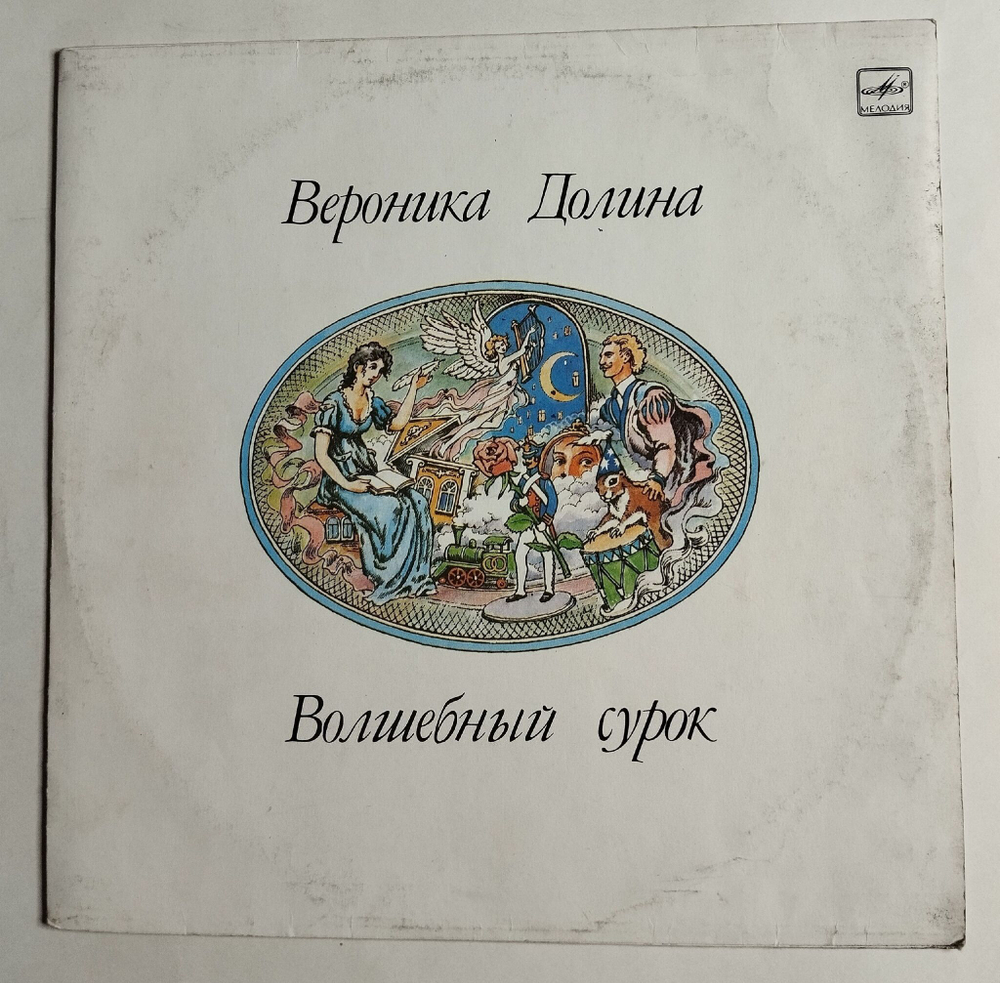 Винтажная виниловая пластинка LP Вероника Долина Волшебный Сурок (СССР 1990)