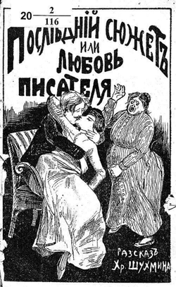 Последний сюжет, или любовь писателя | Шухмин Христофор Алексеевич