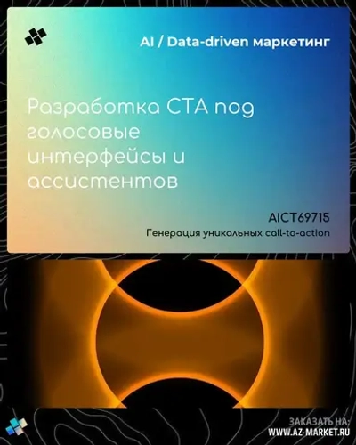 Разработка CTA под голосовые интерфейсы и ассистентов