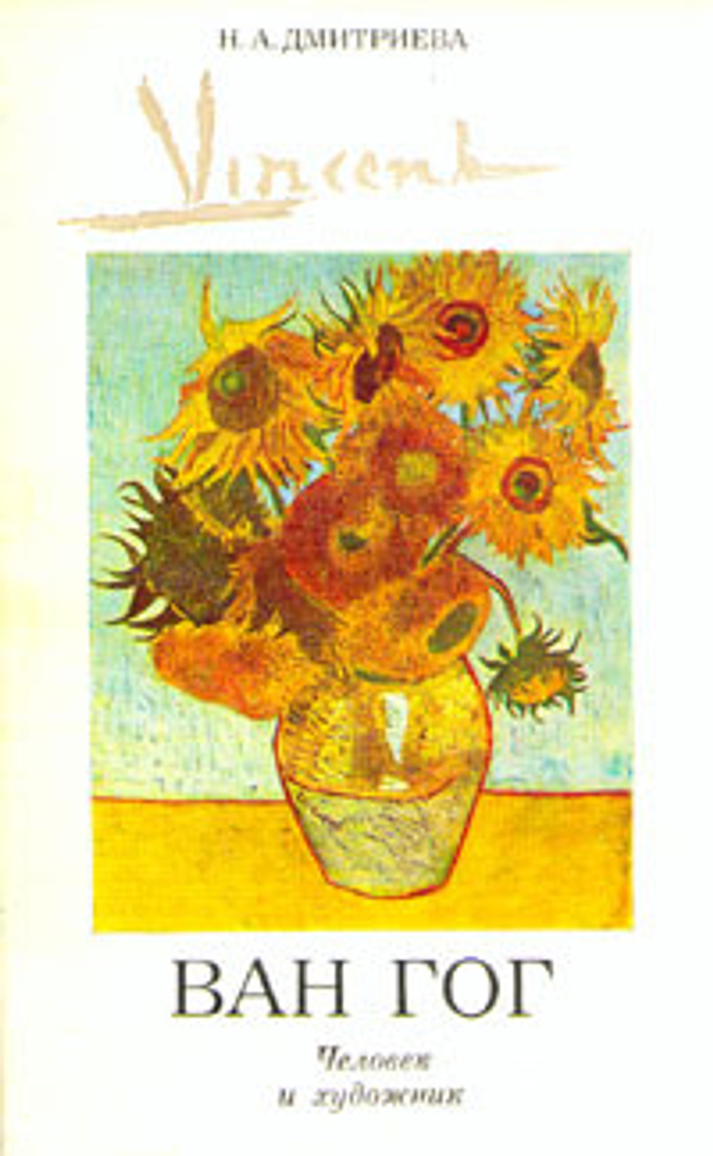 Ван Гог. Человек и художник