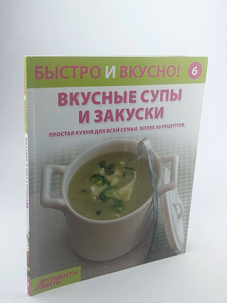 Быстро и вкусно! Выпуск №6. Вкусные супы и закуски