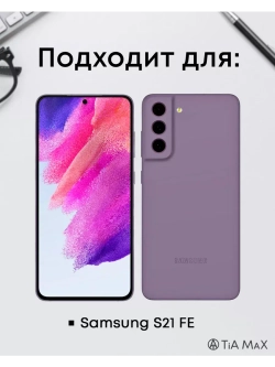Чехол на Samsung S21 Fe, Самсунг С21 Фе