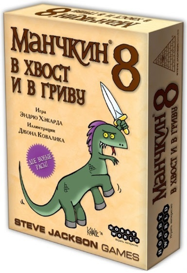 Манчкин 8. В Хвост и в Гриву