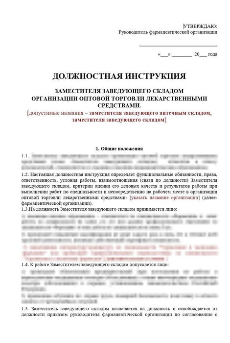 Должностная инструкция заместителя заведующего склада оптовой фармацевтической организации_1