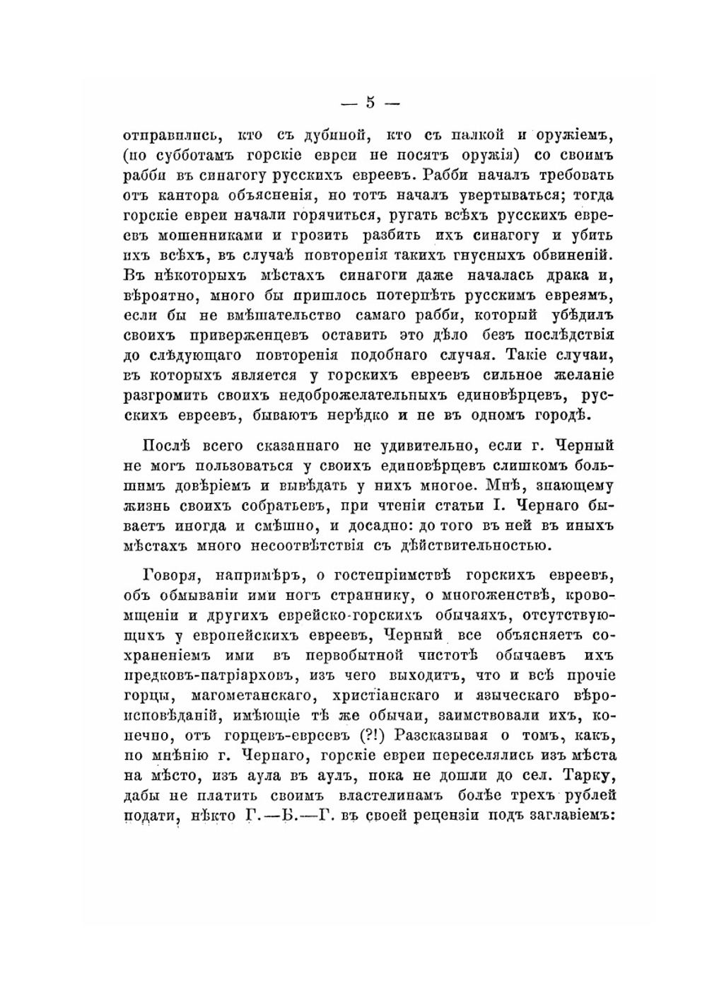 Кавказские евреи-горцы | И.Ш. Анисимов