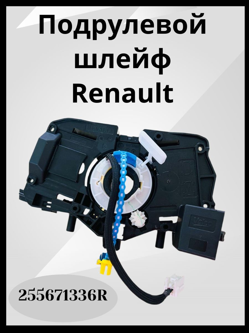 Шлейф подрулевой Renault Logan 2 Sandero 2 Duster 2 Без круиза 255671336R ОРИГИНАЛ