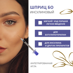 ШПРИЦ БО 1мл 31G 8мм инсулиновый для ботулинотерапии 100шт