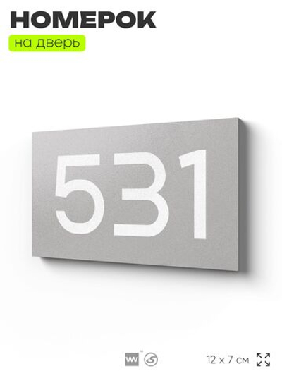 Номер на дверь 531, табличка на дверь для офиса, квартиры, кабинета, аудитории, склада, серая 120х70 мм, Айдентика Технолоджи