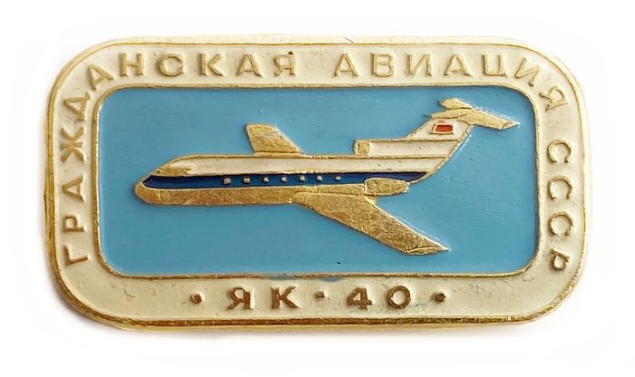 Значок Гражданская авиация «ЯК-40», СССР