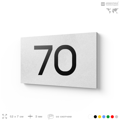 Табличка с номером 70 на дверь квартиры, для офиса, кабинета, аудитории, склада, белая 120х70 мм, Айдентика Технолоджи