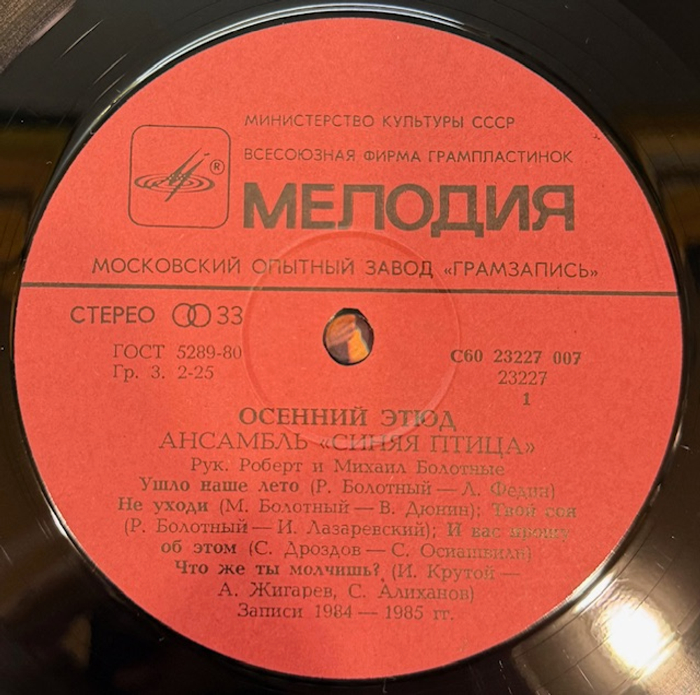 Виниловая пластинка Синяя птица – Осенний этюд (Мелодия) LP