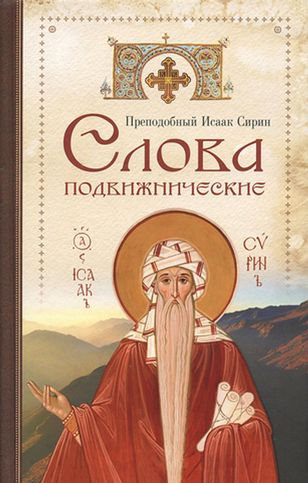 Слова подвижнические (Сибирская Благозвонница) (Прп. И. Сирин)