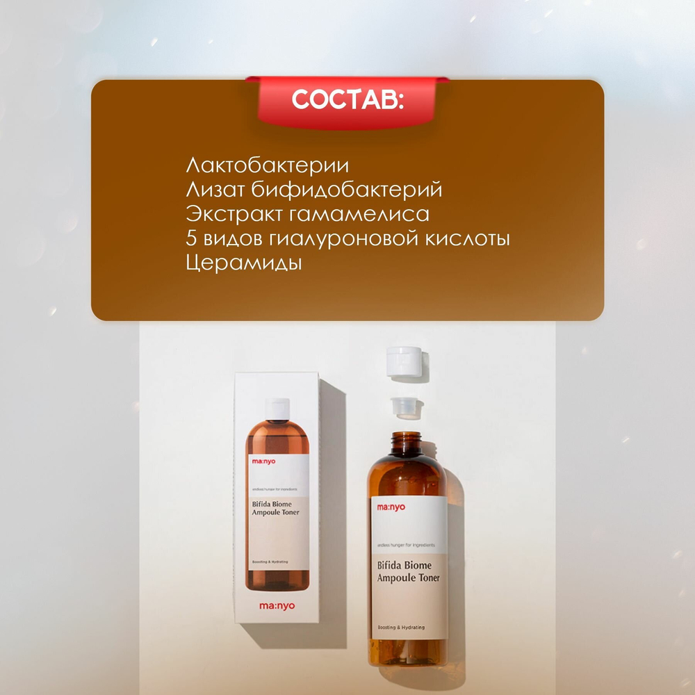 Ампульный укрепляющий тонер с бифидобактериями Manyo Bifida Biome Ampoule Toner, 400 мл