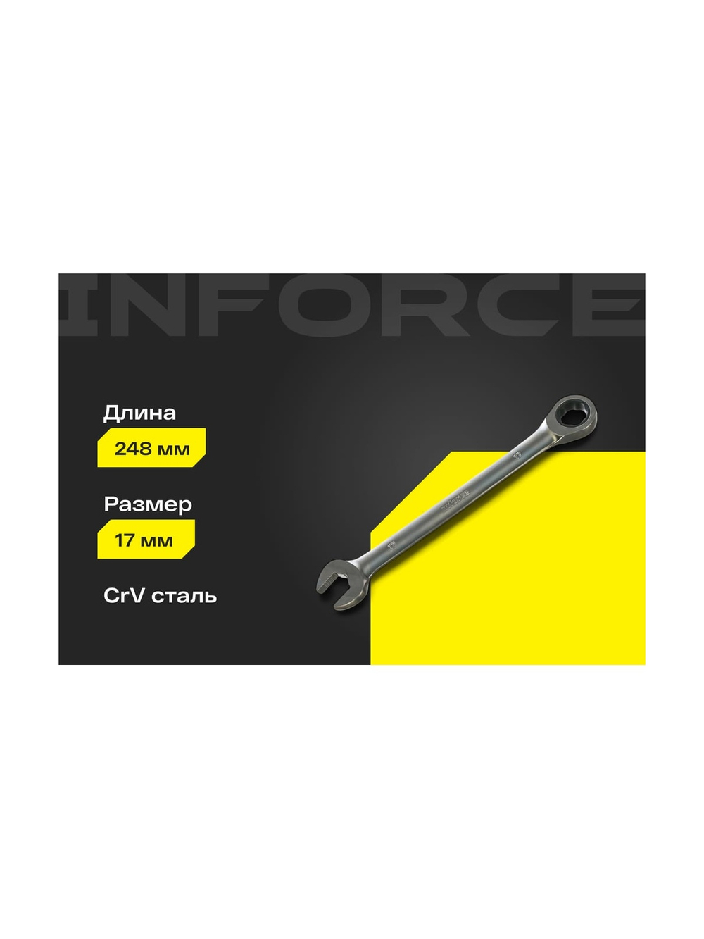 Комбинированный трещоточный ключ 17мм Inforce, Сталь Cr-V, 72 зуба, профессиональный, 06-05-83