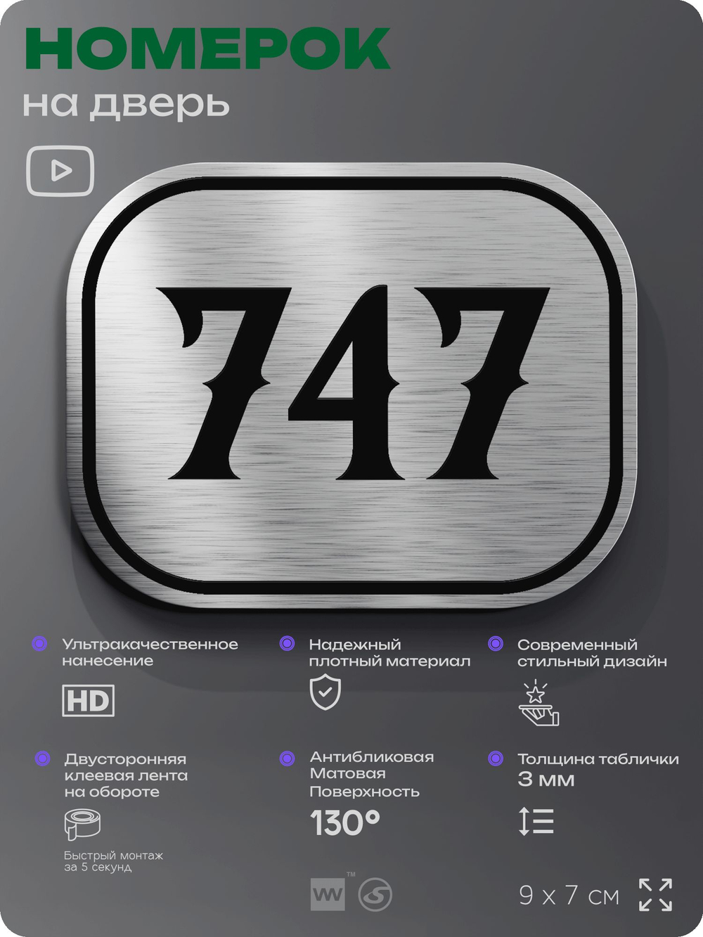 Номерок на дверь квартиры 747, для кабинета, офиса, шильдик 9 х 7 см, серебристый, Айдентика Технолоджи