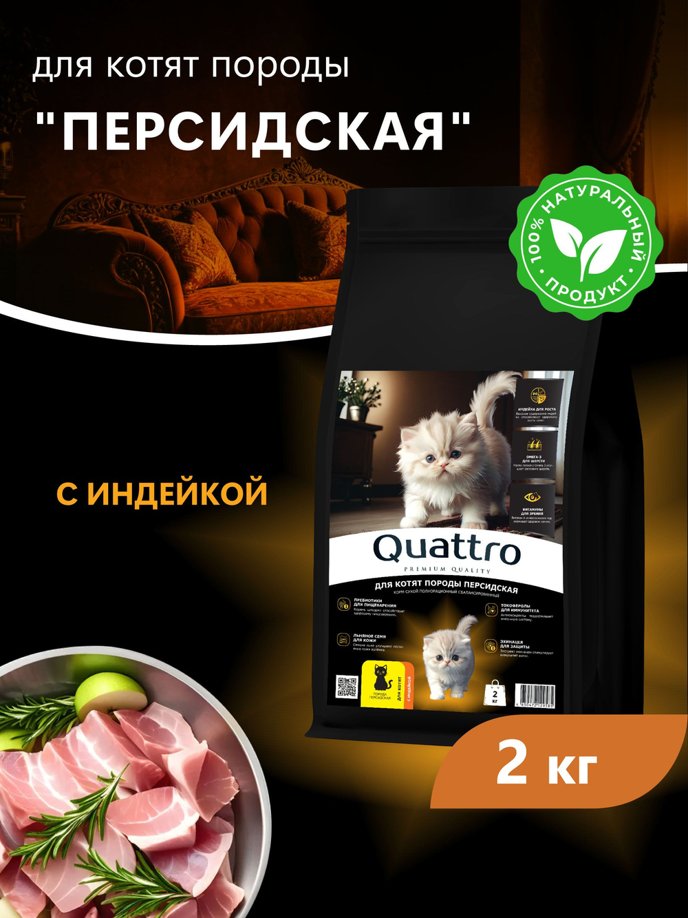 Корм сухой для котят породы Персидская, с индейкой, 2кг, QUATTRO