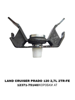 ПОДУШКИ ДВИГАТЕЛЯ LAND CRUISER PRADO 120 2,7L 2TR-FE -75040/180/160