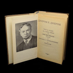 Трое в лодке (не считая собаки). Как мы писали роман. Пирушка с привидениями. Рассказы