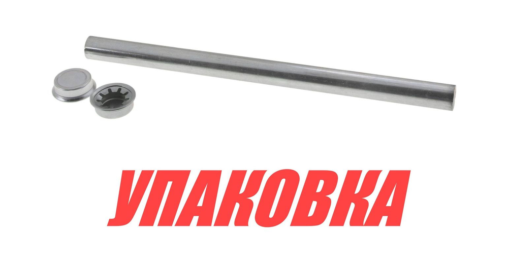 Вал для подкильного ролика 234х16 мм (упаковка из 12 шт.)