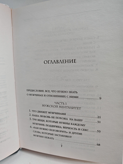 Поступай как женщина, думай как мужчина