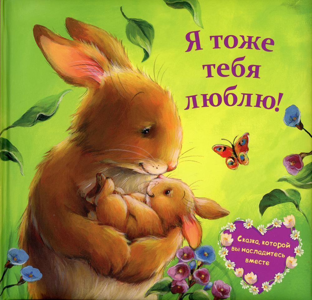 Я тоже тебя люблю!