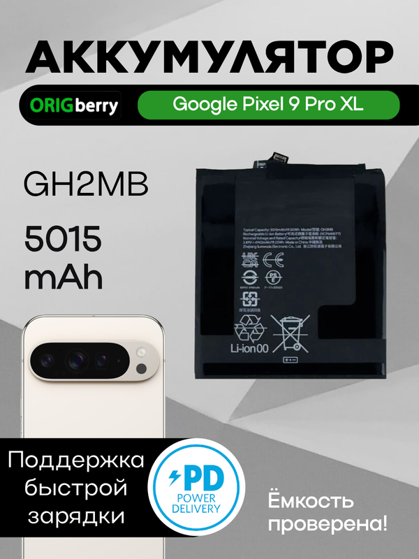 Аккумулятор для Google Pixel 9 Pro XL 5015 mAh (GH2MB)