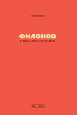 Художник мирового расцвета: Павел Филонов