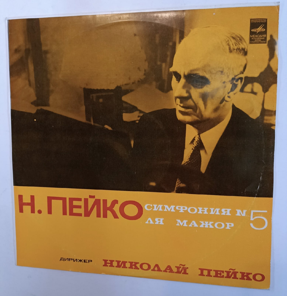 Николай Пейко  Симфония 5 Ля Мажор