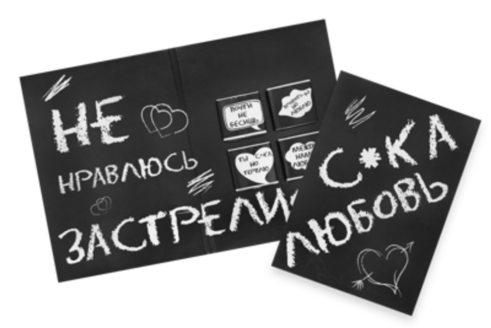 Шоко открытка С*ка любовь