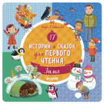 17 историй и сказок для первого чтения. Зима