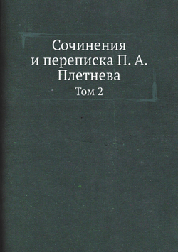 Сочинения и переписка П. А. Плетнева. Том 2 | П. А. Плетнев