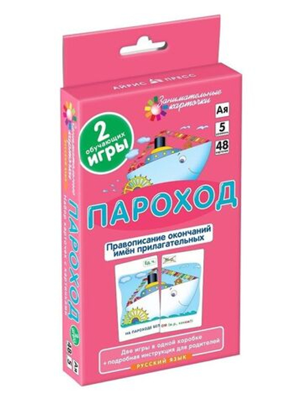 Пароход. Правописание окончаний имён прилагательных. Занимательные карточки